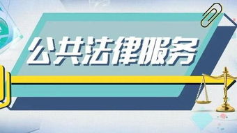 公共法律服務(wù)提升法治獲得感 企業(yè)管理咨詢(xún)的新視角