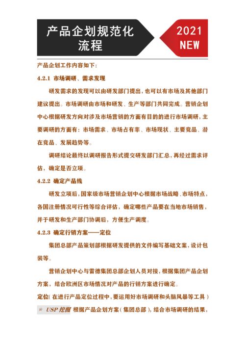 產(chǎn)品企劃規(guī)范化管理流程 從市場(chǎng)調(diào)研到行銷方案確定的完整市場(chǎng)營(yíng)銷策劃指南